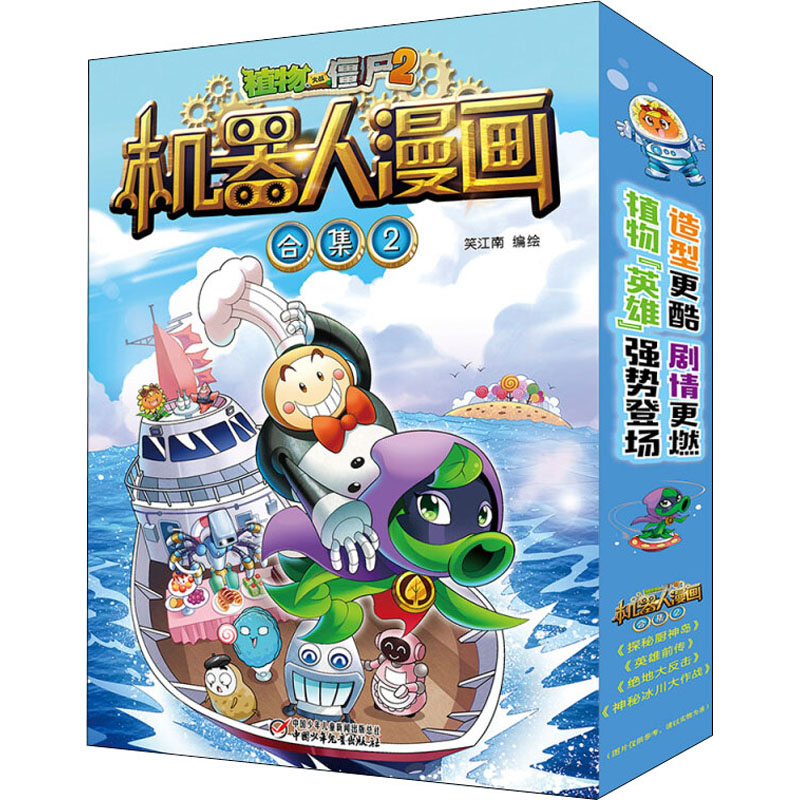 植物大战僵尸2机器人漫画 合集2笑江南 著9787514862164书籍\/杂志\/报纸/儿童读物/童书/绘本/图画书/少儿动漫书
