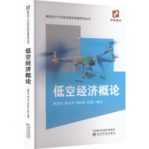 低空经济概论郝爱民 等 编著 编9787521871463书籍\/杂志\/报纸/经济/经济理论