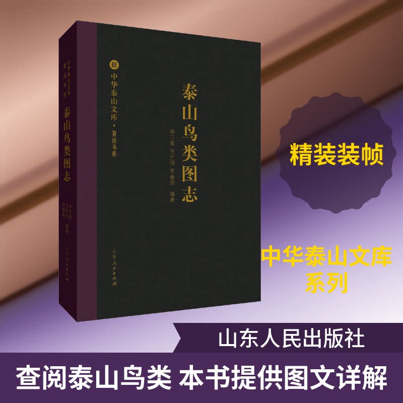 泰山鸟类图志申卫星,任月恒,贾春燕 著9787209113618书籍\/杂志\/报纸/自然科学/生命科学/生物学