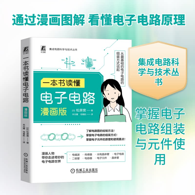一本书读懂电子电路 漫画版(日)松原宽 著 朱光耀,母春航 译9787111755647书籍\/杂志\/报纸/工业/农业技术/电工技术/家电维修