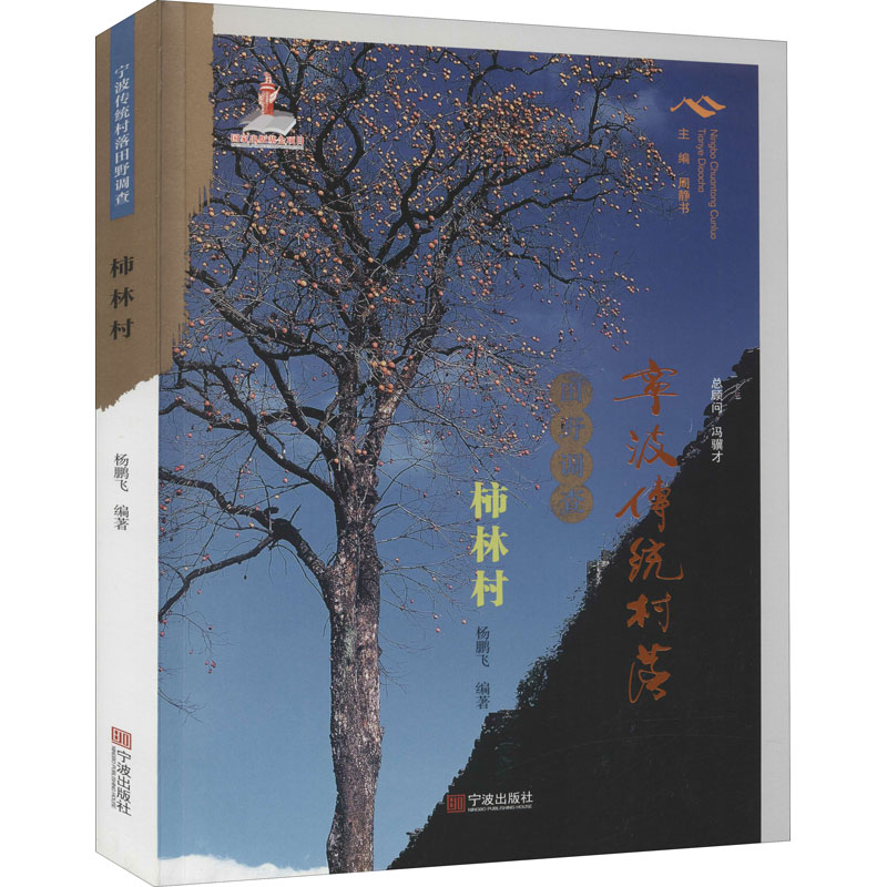 宁波传统村落田野调查 柿林村杨鹏飞著；周静书编9787552637267书籍\/杂志\/报纸/社会科学/社会科学