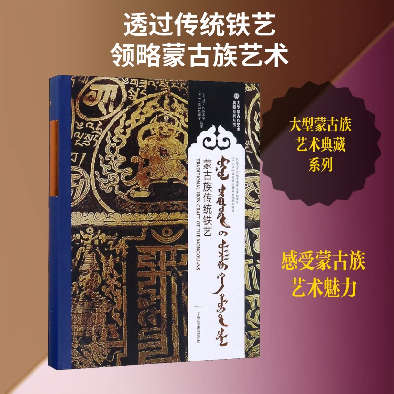 蒙古族传统铁艺(蒙)TS·巴特赛罕,(蒙)B·恩赫巴雅尔 编9787549717477书籍\/杂志\/报纸/外语/语言文字/外语/语系