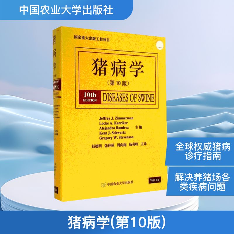 猪病学(美)齐默尔曼(Jeffrey J.Zimmerman) 等 主编;赵德明 等 主译 著9787565508738