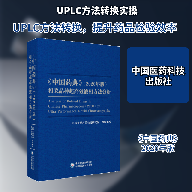 《中国药典》（2020年版）相关品种超液相方法分析何兰 著9787521421668书籍\/杂志\/报纸/医学卫生/药学
