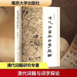清代词籍与词学探论陈昌强 著9787305286179书籍\/杂志\/报纸/文学/文学理/学评论与研究