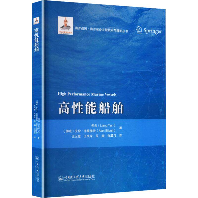 高能船舶恽良,(挪威)艾伦·布里奥特(Alan Bliault) 著 王元慧 等 译9787566150363书籍\/杂志\/报纸//教材/教辅//教材/大学教材