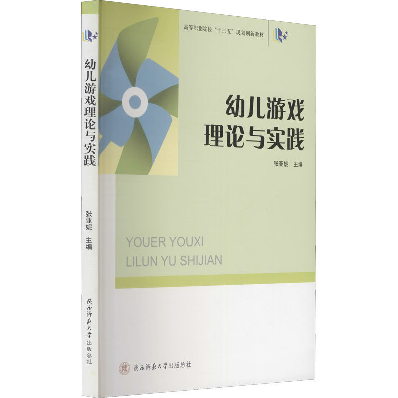 幼儿游戏理论与实践张亚妮编9787569501674书籍\/杂志\/报纸//教材/教辅//教材/中学教材