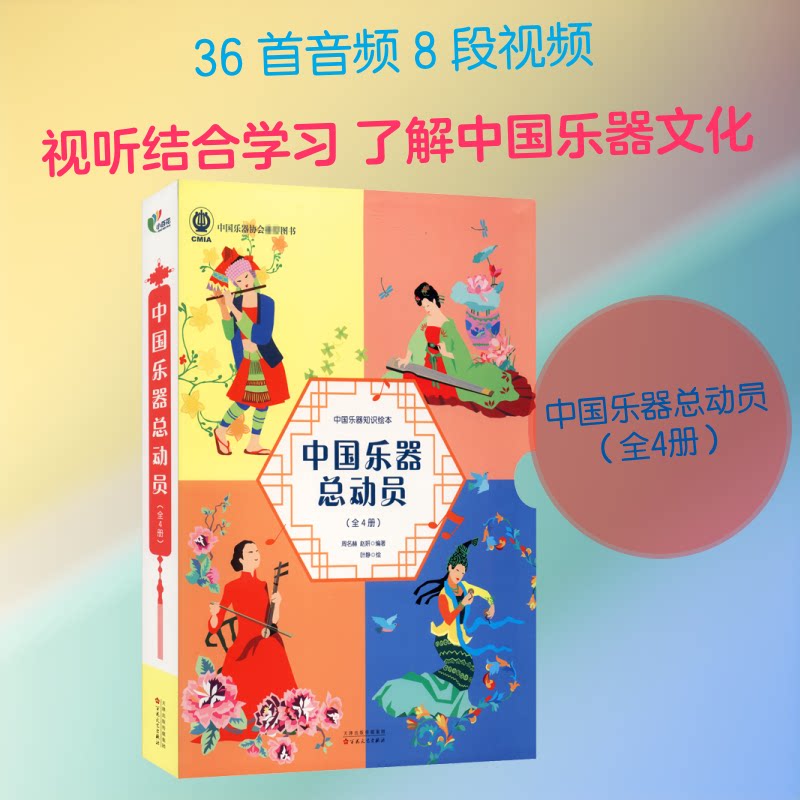 中国乐器总动员(全4册)周名赫,赵妍 编 叶静 绘9787530680056书籍\/杂志\/报纸/艺术/音乐（新）