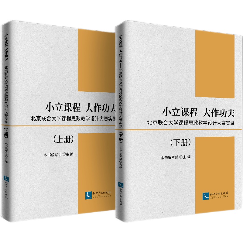小立课程 大作功夫——北京联合大学课程思政教学设计大赛实录北京联合大学编写组9787513077521