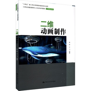 二维动画制作高翀王飞9787300291642书籍\/杂志\/报纸/计算机/网络/图形图像/多媒体(新)
