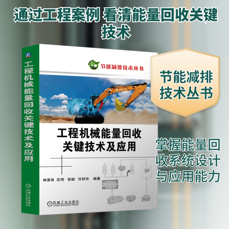 工程机械能量回收关键技术及应用林添良 等 编9787111766322书籍\/杂志\/报纸/工业/农业技术/机械工程