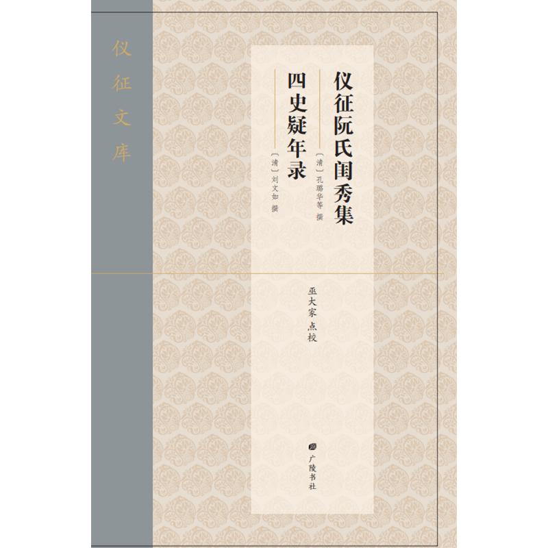 仪征阮氏闺秀集·四史疑年录[清]孔璐华等，[清]刘文如 著9787555420408书籍\/杂志\/报纸/历史/中国史/中国通史
