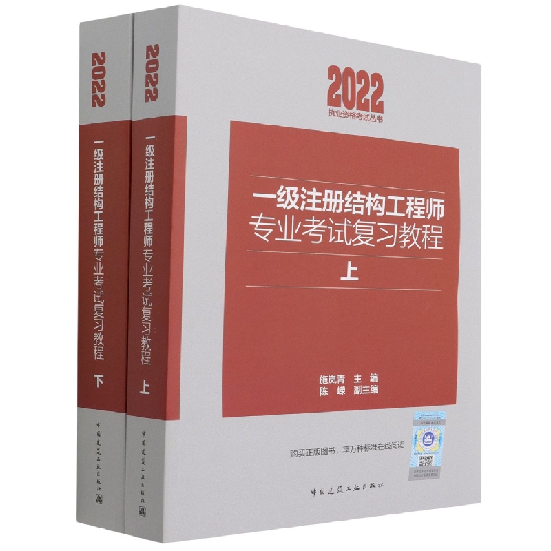 一级注册结构专业复习教程(上下）施岚青陈嵘9787112271474艺术/建筑艺术（新）