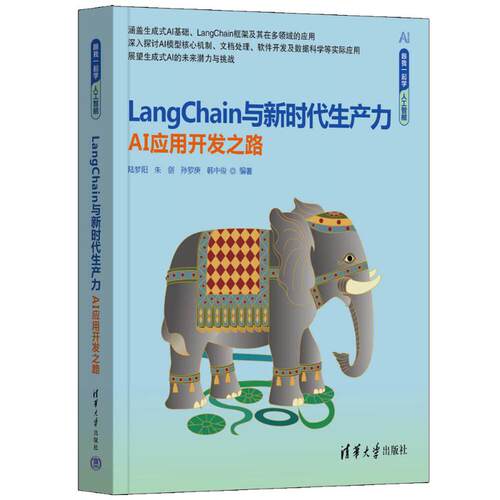 LANGCHAIN与生产力——AI应用开发之路陆梦阳、朱剑、孙罗庚、韩中俊 著9787302676157