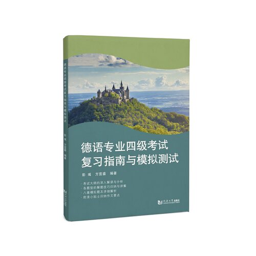 德语专业四级复习指南与模拟测试彭彧9787576503456书籍\/杂志\/报纸/外语/语言文字/外语/德语