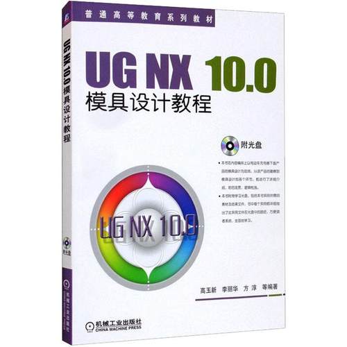UG NX 10.0模具设计教程高玉新李丽华方淳编著9787111535843书籍\/杂志\/报纸//教材/教辅//教材/大学教材