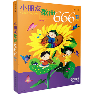 小朋友歌曲666首王京其 编9787806670941书籍\/杂志\/报纸/艺术/音乐（新）