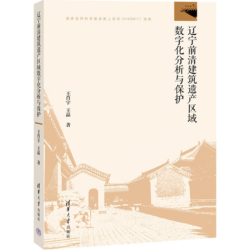 辽宁前清建筑遗产区域数字化分析与保护王肖宇,王晶 著9787302650140书籍\/杂志\/报纸/工业/农业技术/建筑/水利（新）