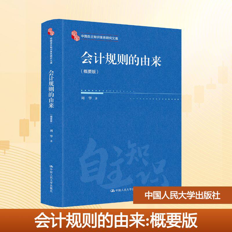 会计规则的由来（概要版）（中国自主知识体系研究文库）周华 著 著9787300341255书籍\/杂志\/报纸//教材/教辅//教材/大学教材
