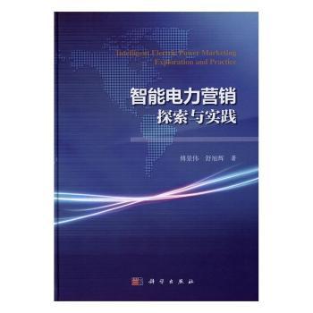 智能电力营销探索与实践傅景伟，舒旭辉著9787030508058工业/农