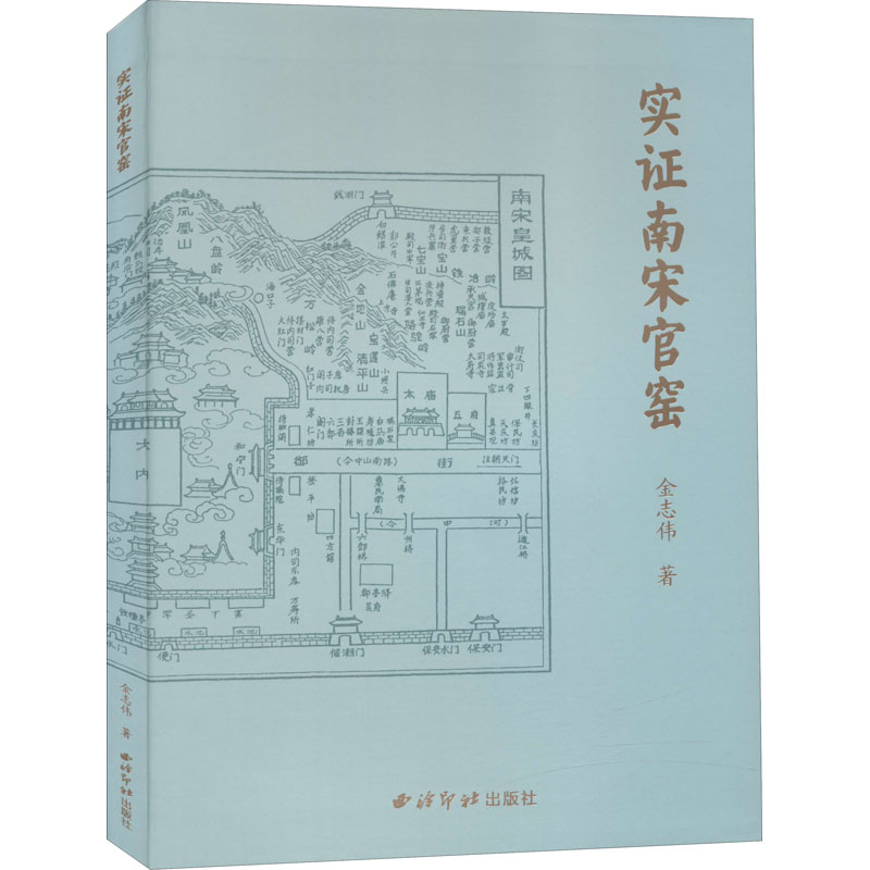实南宋官窑金志伟9787550832510书籍\/杂志\/报纸/历史/文物/考古