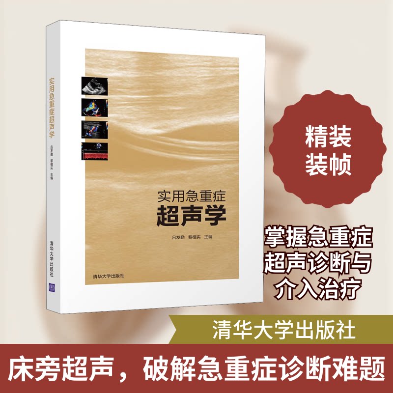 实用急重症超声学吕发勤,黎檀实 编9787302536307书籍\/杂志\/报纸/医学卫生/影像医学