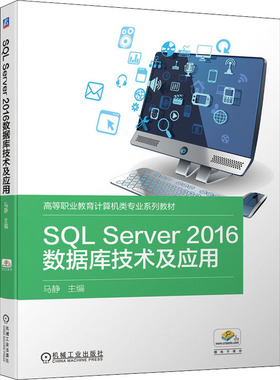 SL Server2016数据库技术及应用马静 编9787111691877书籍\/杂志\/报纸//教材/教辅//会计/券/经济/金融/国际会计师专业资格