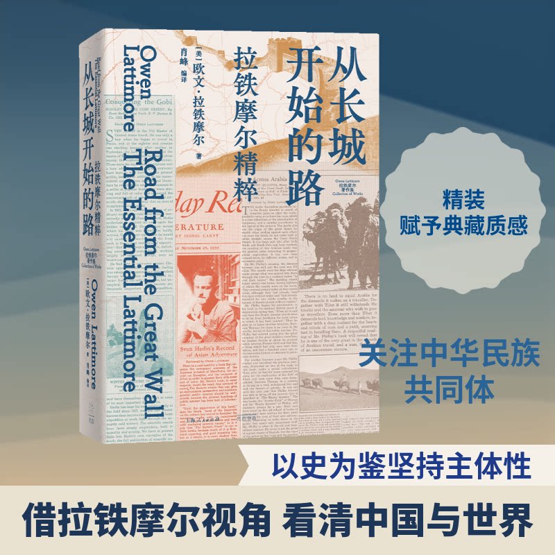 从长城开始的路 : 拉铁摩尔精粹(美)欧文·拉铁摩尔 著 著 肖峰 编译 译9787545220391书籍\/杂志\/报纸/社会科学/社会科学总论