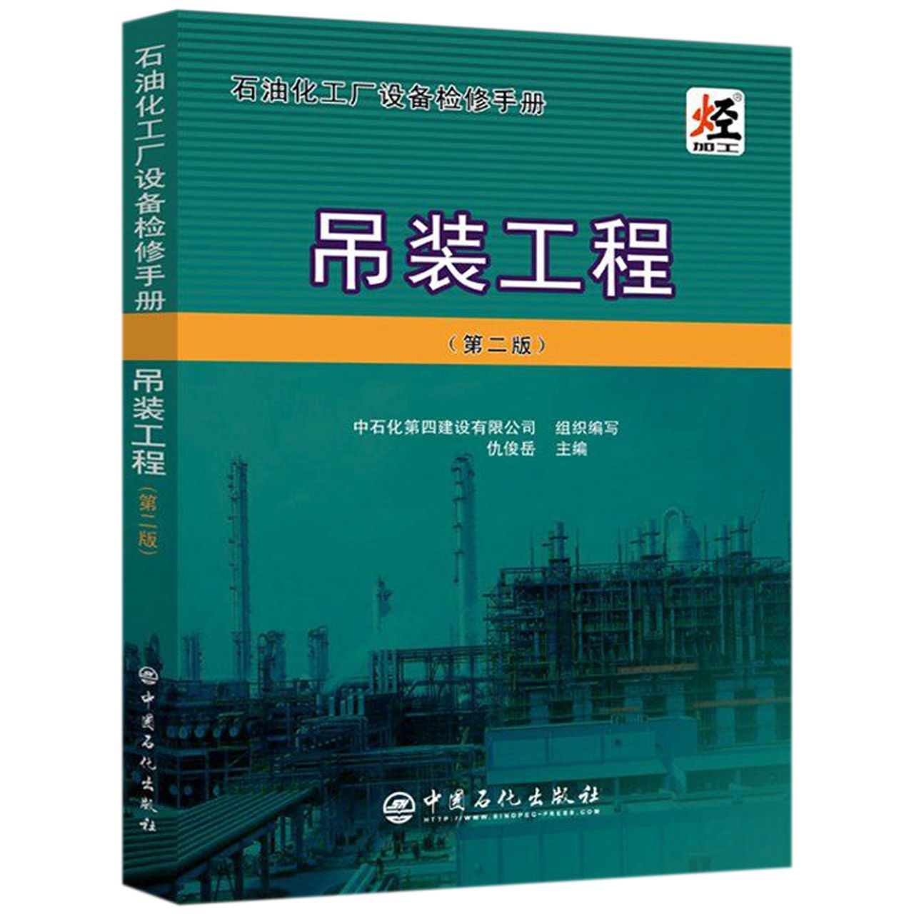 吊装工程(第2版石油化工厂设备检修手册)仇俊岳9787511451804工业/农业技术/矿业技术