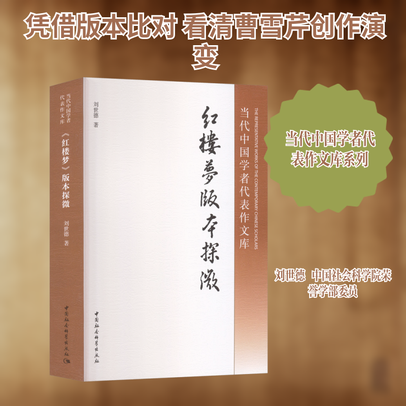 《红楼梦》版本探微刘世德 著 著9787522754970书籍\/杂志\/报纸/文学/文学理/学评论与研究