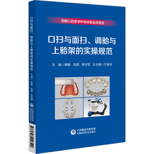 李丹雪 调 实操规范谢璐 口扫与面扫 编9787521444322书籍 医学卫生 与上 报纸 牙合 中医 架 杂志 岳源