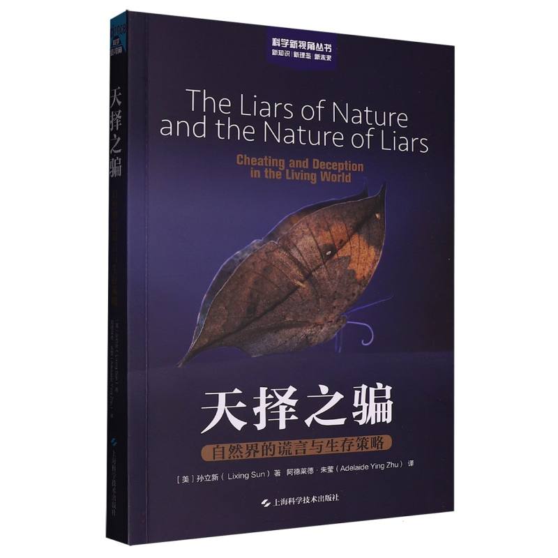 天择之骗--自然界的谎言与生存策略(科学新视角丛书)[美]孙立新 著，阿德莱德·朱莹 译 著9787547871508