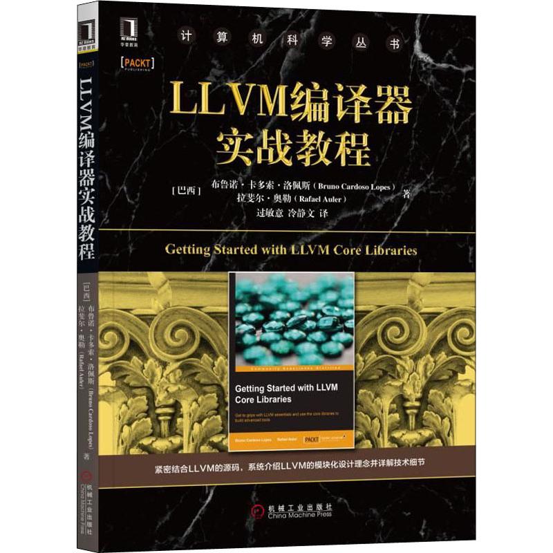 LLVM编译器实战教程(巴西)布鲁诺·卡多索·洛佩斯(Bruno Cardoso Lopes),(巴西)拉斐尔·奥勒(Rafael Auler)9787111631972