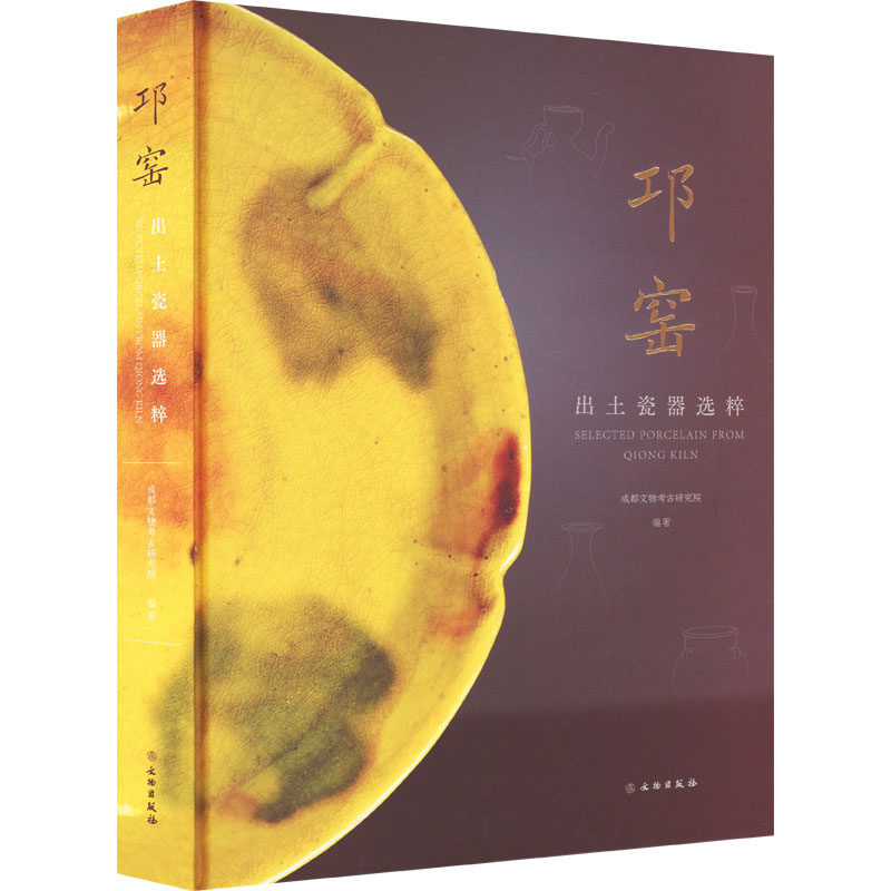 邛窑出土瓷器选粹成都文物考古研究院 编9787501074846书籍\/杂志\/报纸/历史/文物/考古
