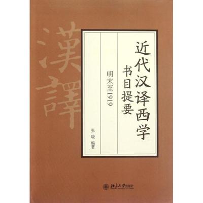 近代汉译西学书目提要 明末至1919张晓 著9787301210352书籍\/杂志\/报纸/哲学和宗教/中国哲学