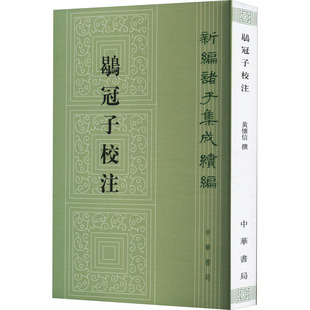 鹖冠子校注黄怀信9787101092950书籍\/杂志\/报纸/历史/历史知识读物