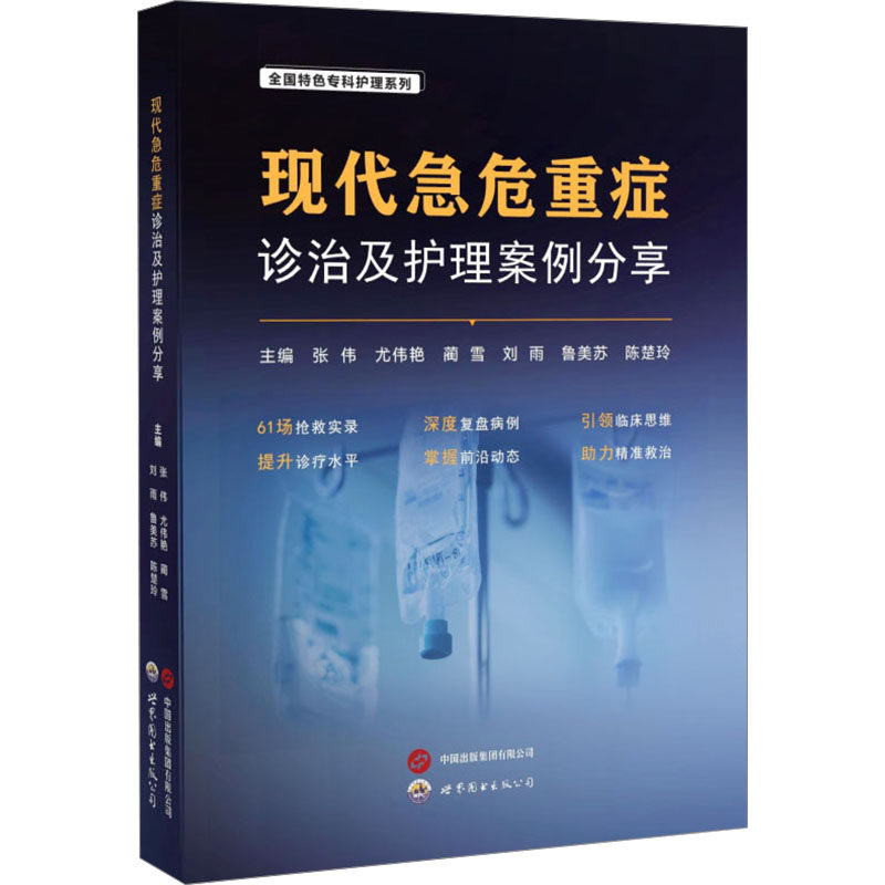 现代急危重症诊治及护理案例分享张伟 等 编9787523219270书籍\/杂志\/报纸/医学卫生/内科学