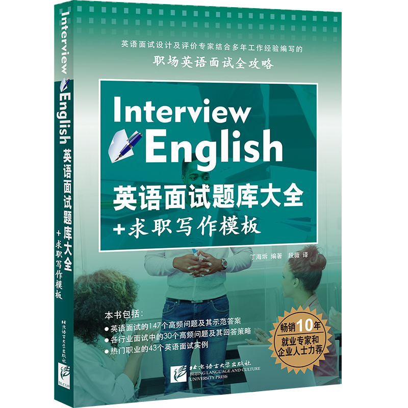 英语面试题库大全+求职写作模板丁海坼9787561948279书籍\/杂志\/报纸/外语/语言文字/实用英语/生活英语