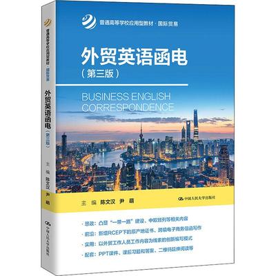 外贸英语函电(第3版)陈文汉,尹萌,田露 等 编9787300306513书籍\/杂志\/报纸//教材/教辅//教材/大学教材