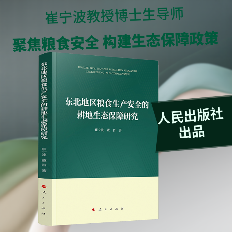 东北地区粮食生产安全的耕地生态保障研究崔宁波,董晋 著 著9787010273716书籍\/杂志\/报纸/经济/经济理论