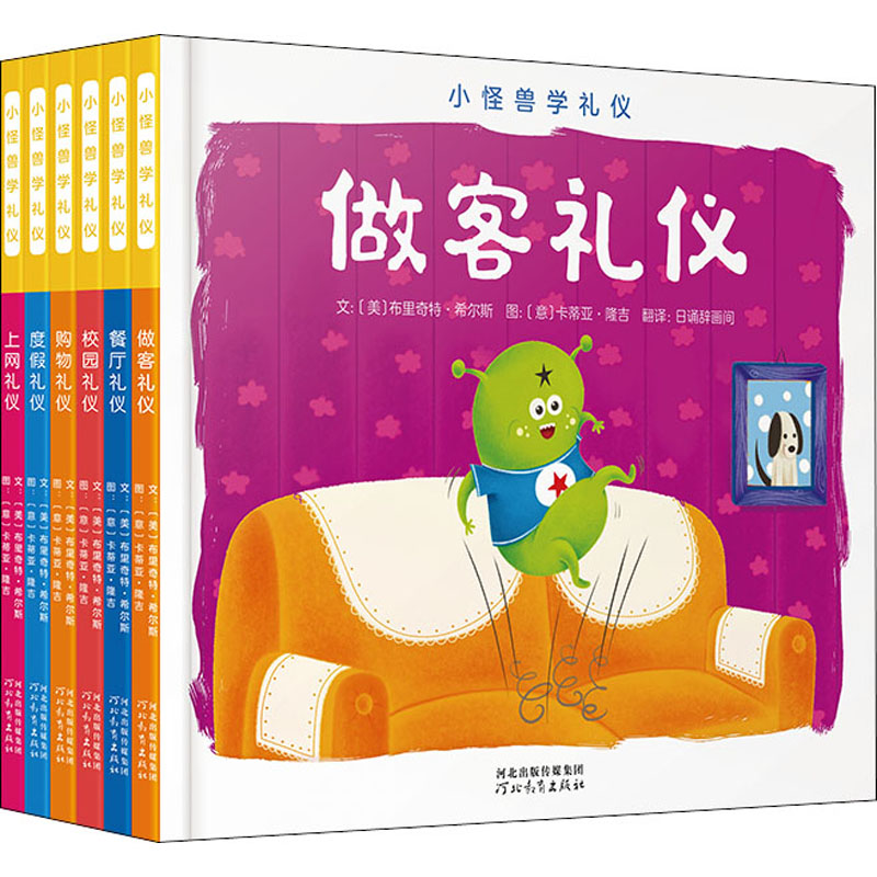 小怪兽学礼仪 全6册(美)布里奇特·希尔斯 著 日诵辞画间 译 (意)卡蒂亚·隆吉 绘9787554563311