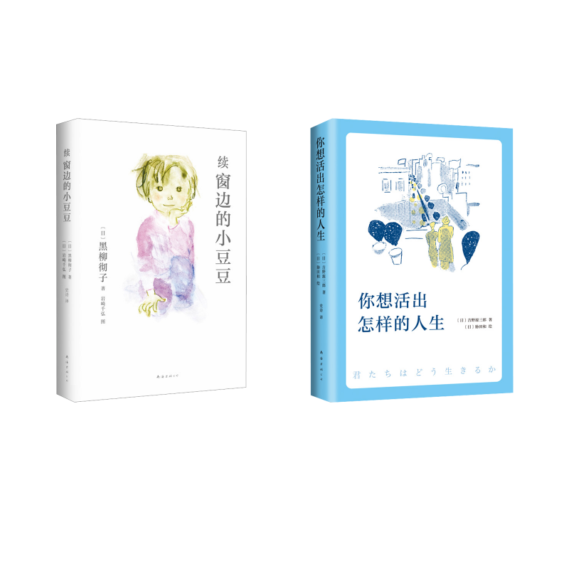 续窗边的小豆豆+你想活出怎样的人生(日)黑柳彻子9787573508881书籍\/杂志\/报纸/儿童读物/童书/儿童文学