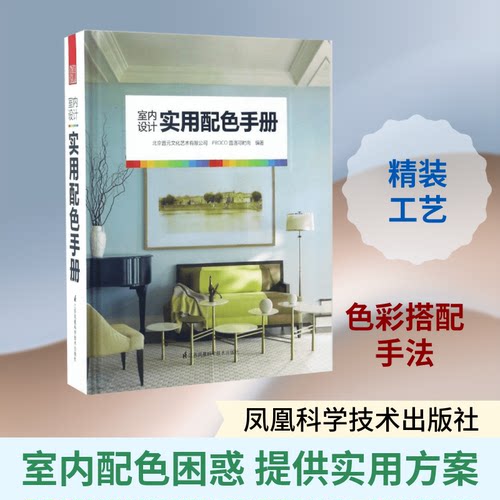室内设计实用配色手册北京普元文化艺术有限公司,PROCO普洛可时尚 编著9787553773711书籍\/杂志\/报纸/生活/家居装修书籍