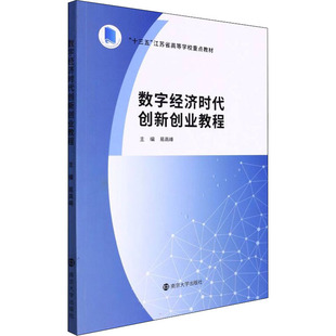 数字经济时代创新创业教程易高峰 编9787305255847书籍\/杂志\/报纸//教材/教辅//教材/大学教材