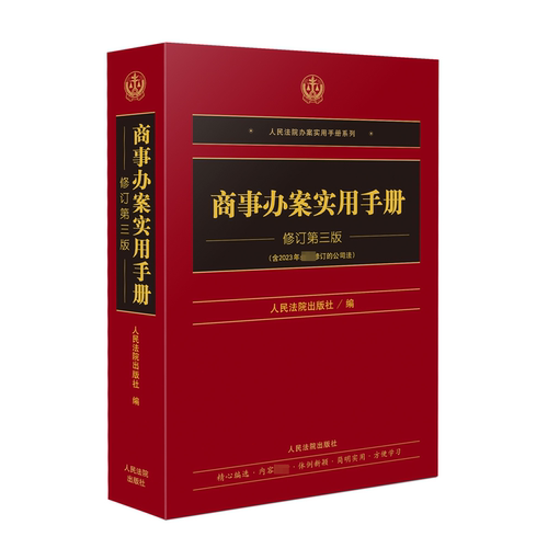 商事办案实用手册（修订第三版)出版社9787510940316书籍\/杂志\/报纸/法律/高等法律教材