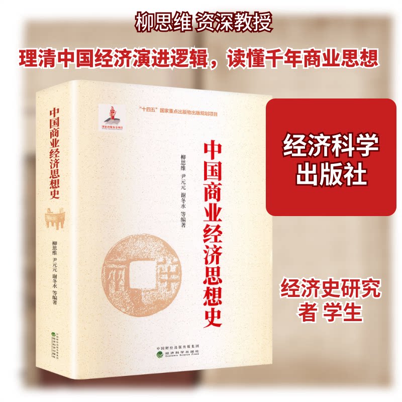 中国商业经济思想史柳思维 等 编著 编9787521865165书籍\/杂志\/报纸/经济/国际贸易/世界各国贸易
