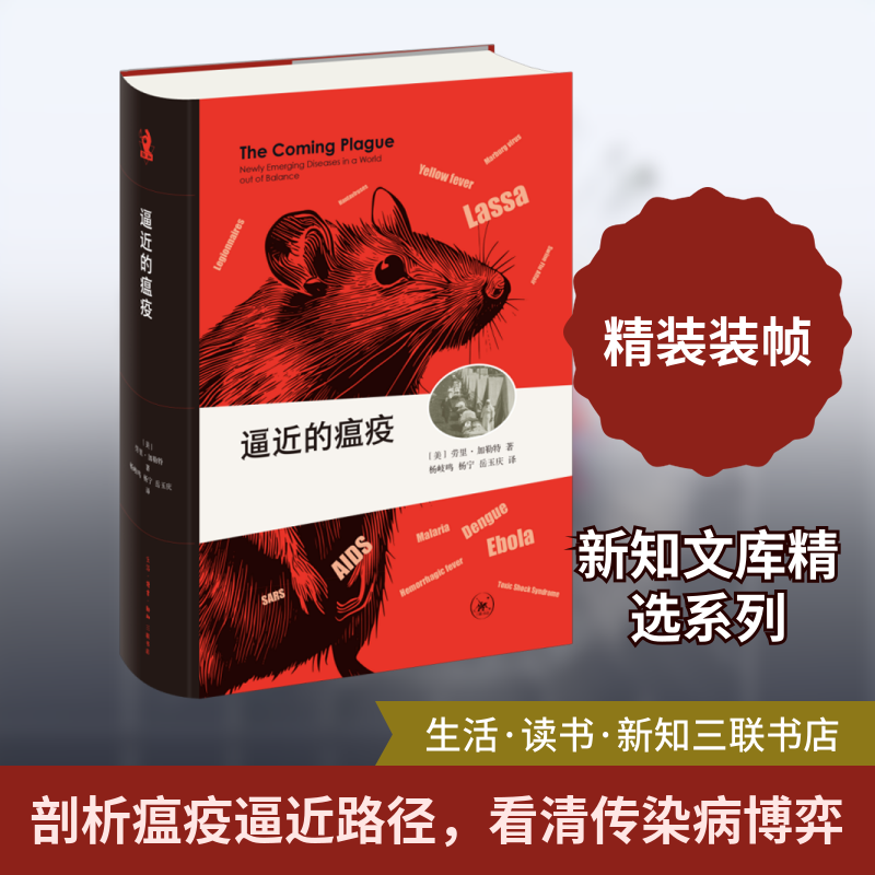 逼近的瘟疫(美)劳里·加勒特(Laurie Garrett) 著 杨岐鸣,杨宁,岳玉庆 译9787108079183书籍\/杂志\/报纸/医学卫生/药学