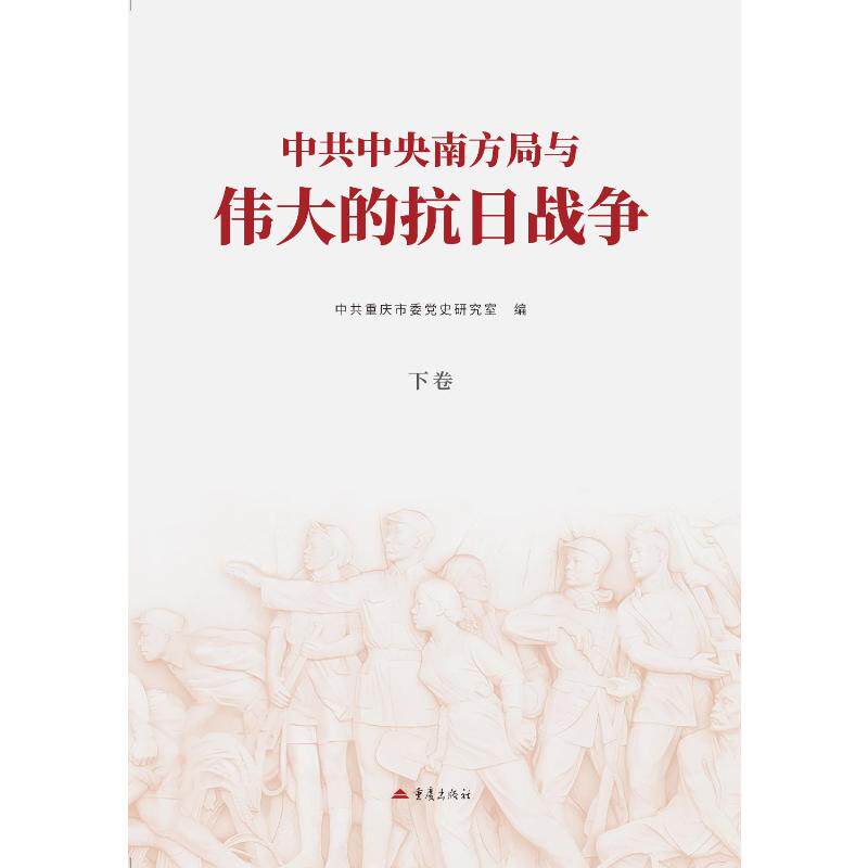 南方局与伟大的抗日战争重庆市委研究室编 著9787229204761书籍\/杂志\/报纸/历史/中国史/中国通史