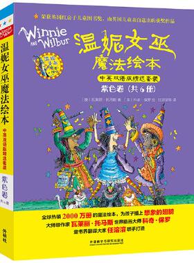 温妮女巫魔法绘本 中英双语版精选套装·紫色卷(全6册)(澳)瓦菜丽·托马斯9787521342192