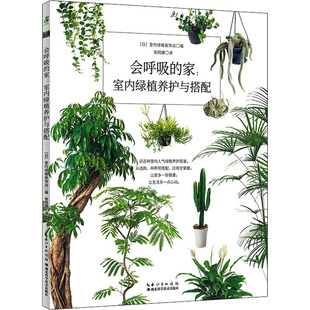 会呼吸的家:室内绿植养护与搭配日本室内绿植装饰店 编 张翔娜 译9787570619313书籍\/杂志\/报纸/生活/养花书籍